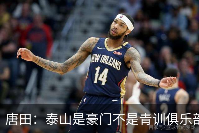 唐田：泰山是豪门不是青训俱乐部；我的足球哲学来自孙子兵法