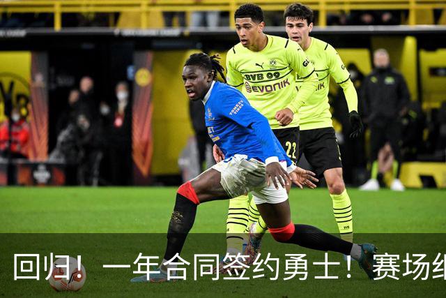 回归！一年合同签约勇士！赛场细节拆解小佩顿