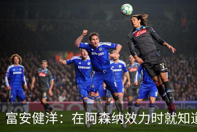 富安健洋：在阿森纳效力时就知道英超的残酷 在水晶宫会倾尽所有