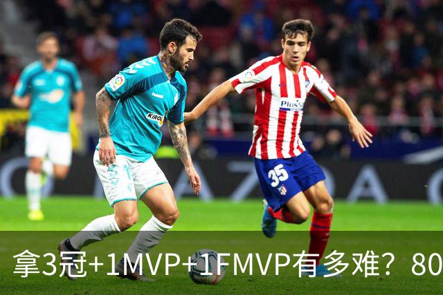 拿3冠+1MVP+1FMVP有多难？80年NBA历史仅9人，现役两大巨星做到