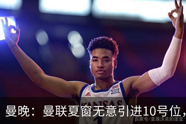 曼晚：曼联夏窗无意引进10号位，队内多人可胜任