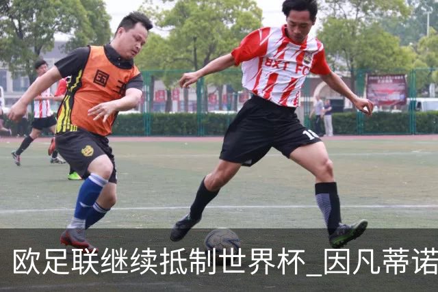 欧足联继续抵制世界杯 因凡蒂诺能熬到“点球大战”吗？