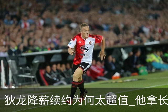 狄龙降薪续约为何太超值 他拿长合同谁最受刺激？