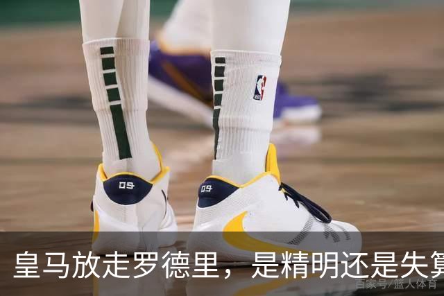 皇马放走罗德里，是精明还是失算？