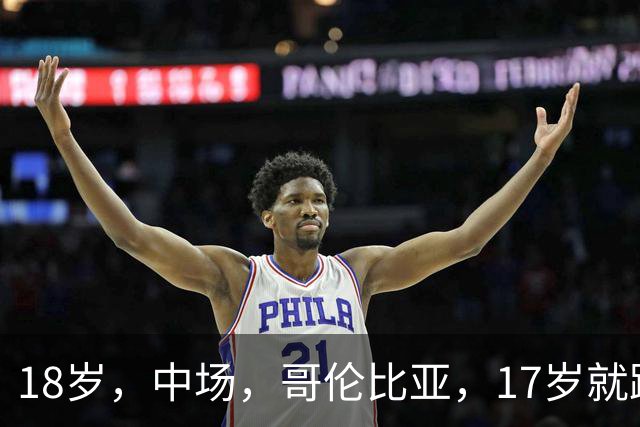 18岁，中场，哥伦比亚，17岁就踢职业联赛，5场职业比赛，哥伦比亚U17国家队主力